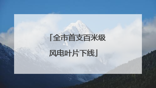 全市首支百米级风电叶片下线