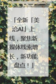 全新「美洽AI」上线，聚焦新媒体线索增长，新功能盘点！