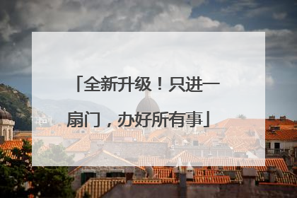 全新升级！只进一扇门，办好所有事