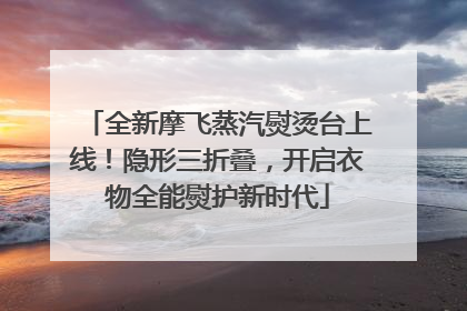 全新摩飞蒸汽熨烫台上线！隐形三折叠，开启衣物全能熨护新时代