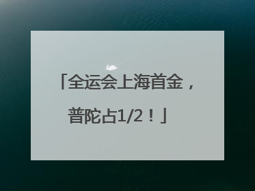 全运会上海首金，普陀占1/2！