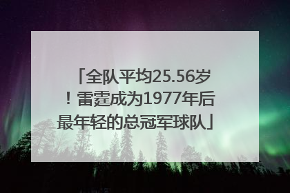 全队平均25.56岁！雷霆成为1977年后最年轻的总冠军球队