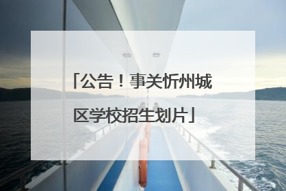 公告！事关忻州城区学校招生划片
