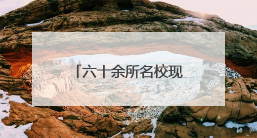 六十余所名校现场出招！临沂本周末这两场中招会家长千万别错过