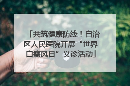 共筑健康防线！自治区人民医院开展“世界白癜风日”义诊活动
