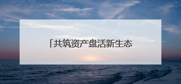 共筑资产盘活新生态 湖南省酒店资产生态圈建设正式启动