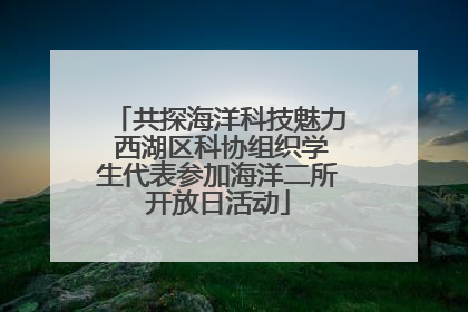 共探海洋科技魅力 西湖区科协组织学生代表参加海洋二所开放日活动