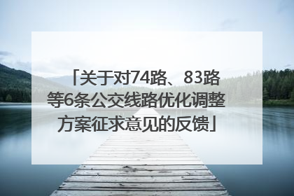 关于对74路、83路等6条公交线路优化调整方案征求意见的反馈
