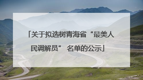 关于拟选树青海省“最美人民调解员” 名单的公示