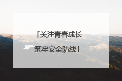 关注青春成长 筑牢安全防线