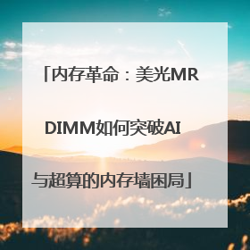 内存革命：美光MRDIMM如何突破AI与超算的内存墙困局