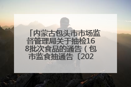 内蒙古包头市市场监督管理局关于抽检168批次食品的通告（包市监食抽通告〔2025〕3号）