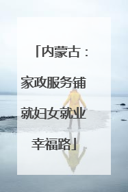 内蒙古：家政服务铺就妇女就业幸福路