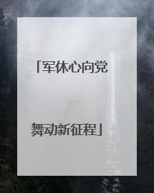军休心向党 舞动新征程