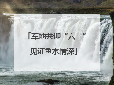 军地共迎“六一” 见证鱼水情深