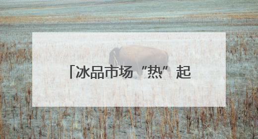 冰品市场“热”起来，农夫山泉推出2千克大容量食用冰，茶饮店1元卖冰杯