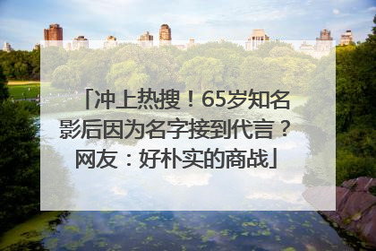 冲上热搜！65岁知名影后因为名字接到代言？网友：好朴实的商战