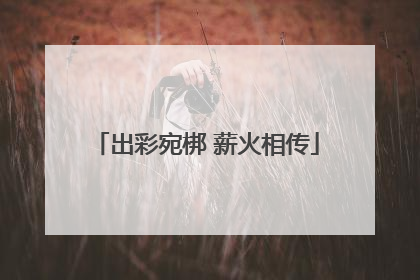 出彩宛梆 薪火相传