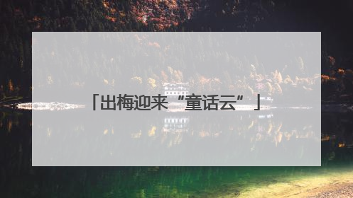 出梅迎来“童话云”