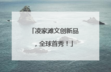 凌家滩文创新品，全球首秀！