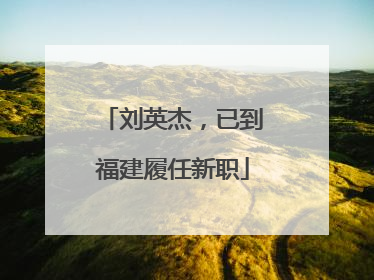 刘英杰，已到福建履任新职