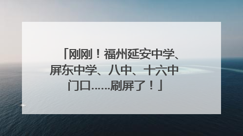 刚刚！福州延安中学、屏东中学、八中、十六中门口……刷屏了！