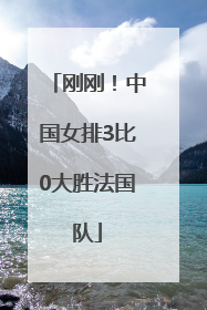 刚刚！中国女排3比0大胜法国队