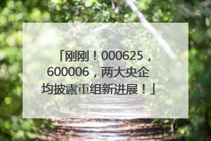 刚刚！000625，600006，两大央企均披露重组新进展！