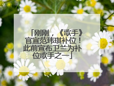刚刚，《歌手》官宣范玮琪补位！此前宣布卫兰为补位歌手之一