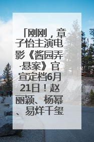 刚刚，章子怡主演电影《酱园弄·悬案》官宣定档6月21日！赵丽颖、杨幂、易烊千玺等角色海报曝光