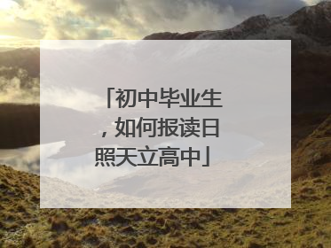 初中毕业生，如何报读日照天立高中