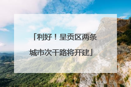 利好！呈贡区两条城市次干路将开建