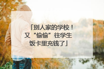 别人家的学校！又“偷偷”往学生饭卡里充钱了