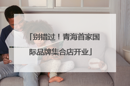 别错过！青海首家国际品牌集合店开业