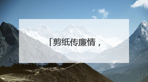 剪纸传廉情，共扬清廉风