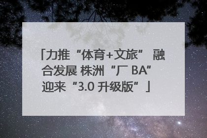 力推“体育+文旅” 融合发展 株洲“厂 BA”迎来“3.0 升级版”