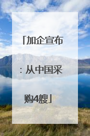 加企宣布：从中国采购4艘