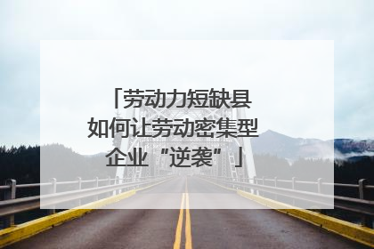 劳动力短缺县 如何让劳动密集型企业“逆袭”