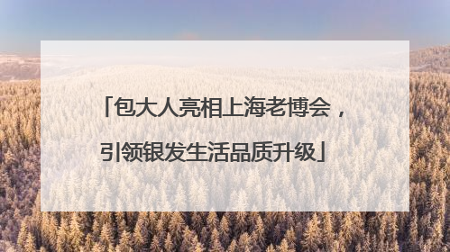 包大人亮相上海老博会，引领银发生活品质升级