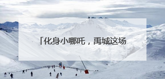 化身小哪吒，禹城这场亲子运动会别具一格