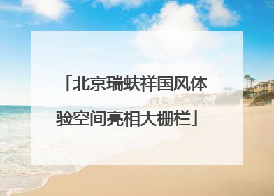 北京瑞蚨祥国风体验空间亮相大栅栏