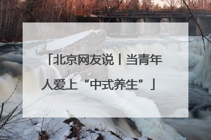 北京网友说丨当青年人爱上“中式养生”