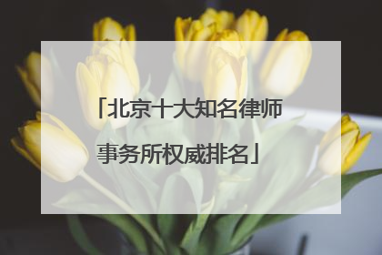 北京十大知名律师事务所权威排名