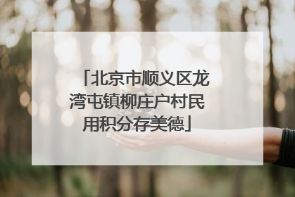 北京市顺义区龙湾屯镇柳庄户村民用积分存美德