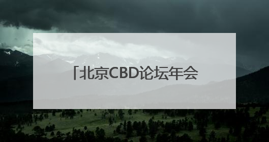 北京CBD论坛年会11日开幕，全球商务区将发起重要倡议
