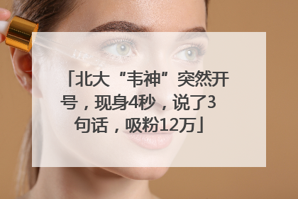 北大“韦神”突然开号，现身4秒，说了3句话，吸粉12万