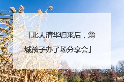 北大清华归来后，翁城孩子办了场分享会