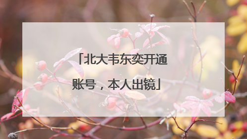 北大韦东奕开通账号，本人出镜