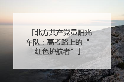 北方共产党员阳光车队：高考路上的“红色护航者”