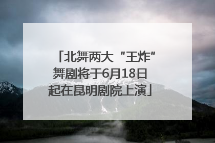 北舞两大“王炸”舞剧将于6月18日起在昆明剧院上演